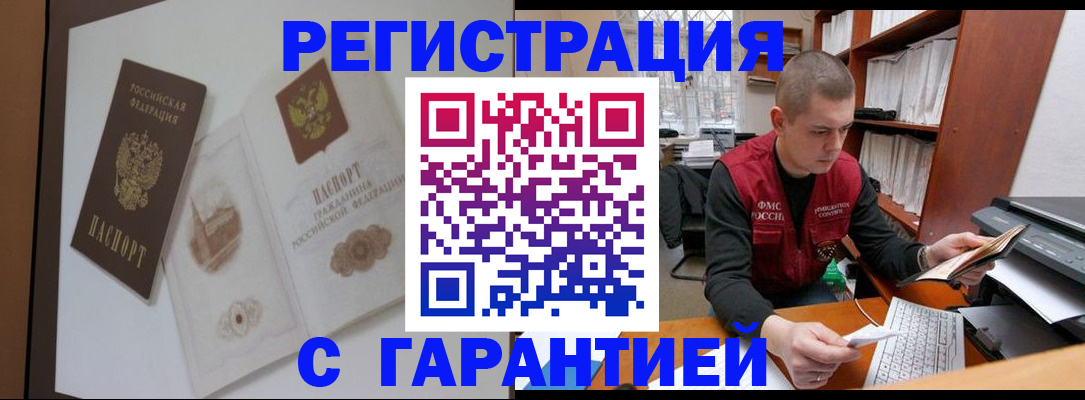 временная регистрация недорого в Горняке